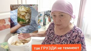 Солю ГРУЗДИ // чтобы Грузди не потемнели //