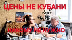 1380 Никому это не нужно. Цены на Кубани. А у нас в станице дёшево.  Городские Станичники.