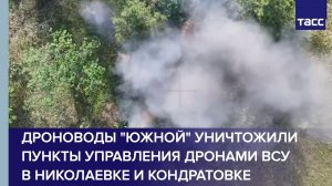 Дроноводы «Южной» уничтожили пункты управления дронами ВСУ в Николаевке и Кондратовке