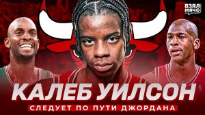 КАЛЕБ УИЛСОН — СЛЕДУЕТ ПО ПУТИ МАЙКЛА ДЖОРДАНА | ЧЕТВЁРТЫЙ ПИК ДРАФТА НБА 2026 | Взял Мяч Таланты