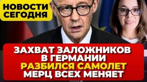 ЗАХВАТ ЗАЛОЖНИКОВ В ГЕРМАНИИ. РАЗБИЛСЯ САМОЛЕТ. КАНЦЛЕР ВСЕХ МЕНЯЕТ. НОВОСТИ ГЕРМАНИИ