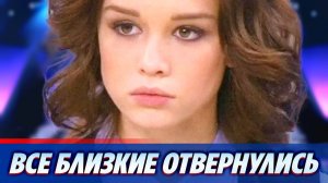 Близкие отвернулись от Дианы Шурыгиной