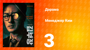 Менеджер Ким 3 серия
