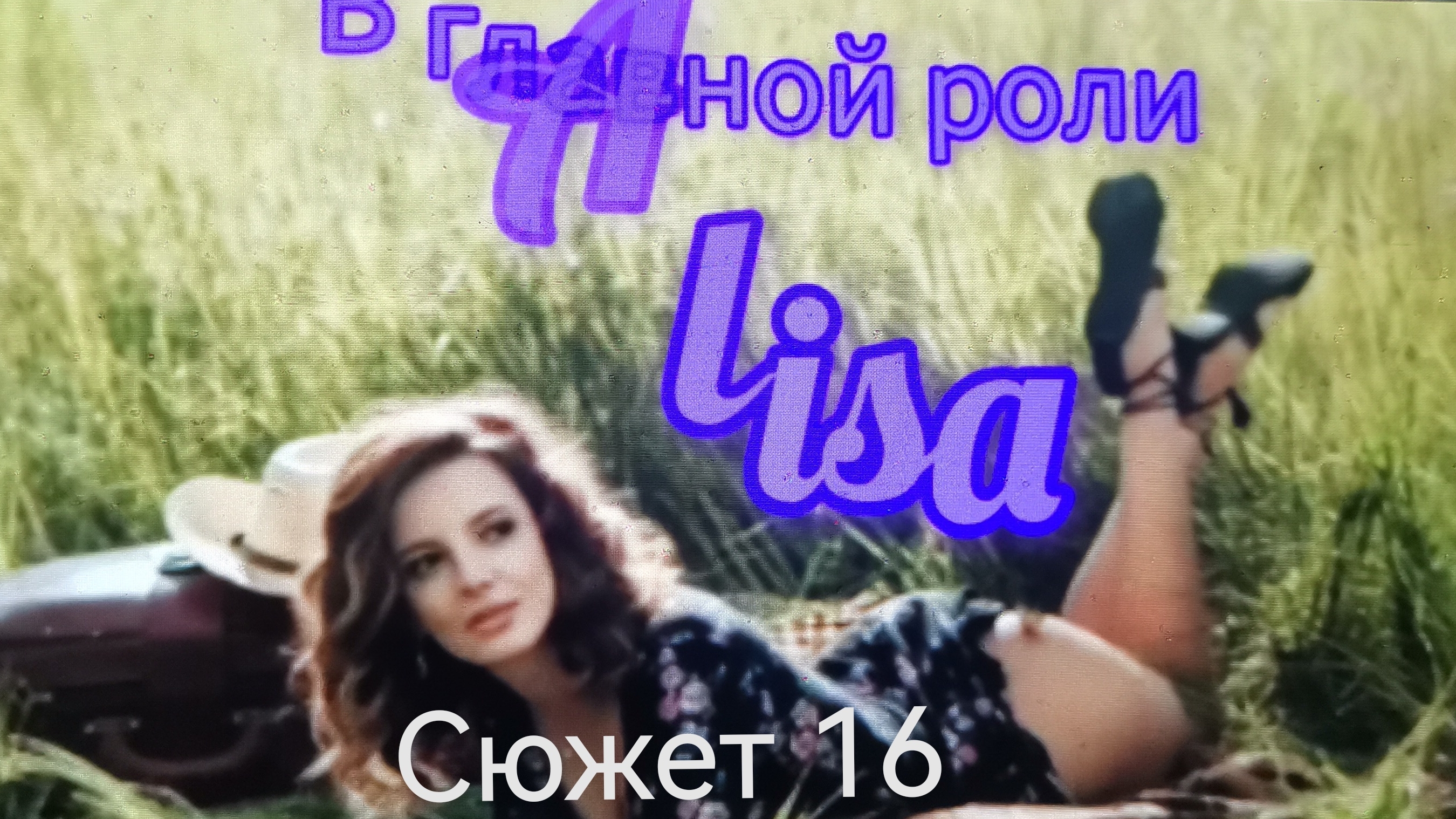 Алиса и Пришельцы 🎼🌀📽️ /#16/ смотреть онлайн