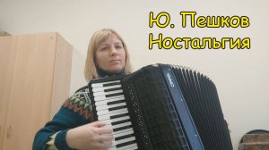 Ю. Пешков «Ностальгия» (Парижский вальс) ♫ Играет Любовь Гришанова ♫