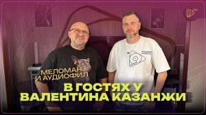 В гостях у Валентина Казанжи
