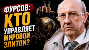 Фурсов; кто сегодня управляет мировой элитой?