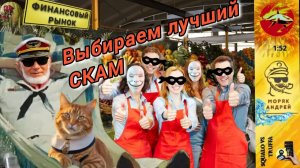 МОРЯК АНДРЕЙ  устроил кастинг инвестиционным мошенникам