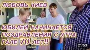 САМВЕЛ АДАМЯН, ЛЮБОВЬ КИЕВ, ЮБИЛЕЙ НАЧИНАЕТСЯ, ПОЗДРАВЛЕНИЯ С УТРА, ГАЛЕ 70 ЛЕТ..