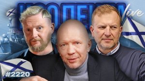 Первая страна, на которую работает «Посейдон»: День ВМФ и «новинки» на флоте| ИЗОЛЕНТА Live|26.07.26