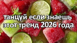 Танцуй если знаешь этот тренд 2026 года❤️🍓