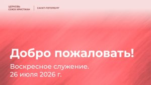 Воскресное служение, 26 июля 2026 | Владимир Чмыхало «Плоды в нашей жизни»