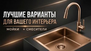 Мойки и смесители для кухни — лучшие варианты для вашего интерьера