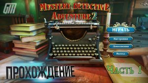 Мистическое детективное приключение 2. Коллекционное издание. Прохождение #1