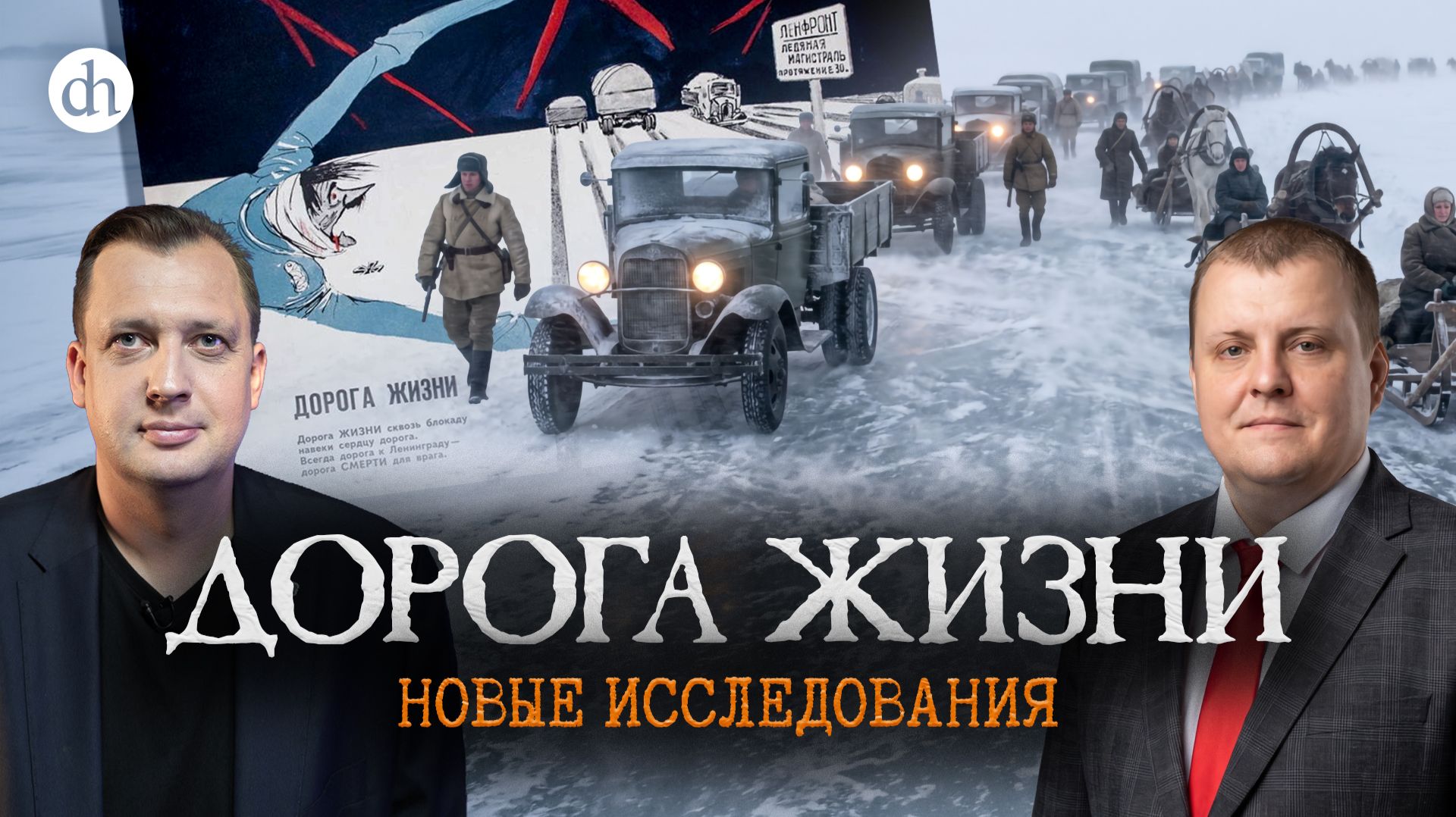 Дорога жизни. Новые исследования / Андрей Горбунов и Егор Яковлев смотреть онлайн