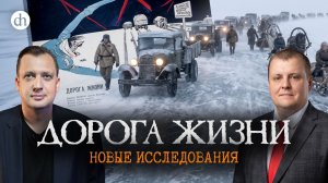 Дорога жизни. Новые исследования / Андрей Горбунов и Егор Яковлев