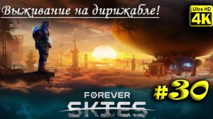 Forever Skies [4K] ➤ Прохождение ➤ Часть 30