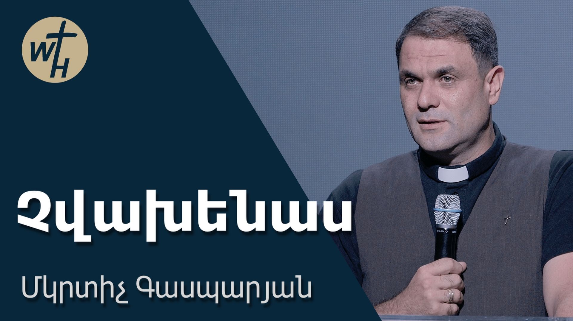 Չվախենաս / Chvakhenas / Մկրտիչ Գասպարյան / 25.07.2026 смотреть онлайн