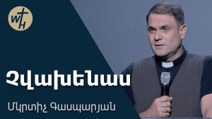 Չվախենաս / Chvakhenas / Մկրտիչ Գասպարյան / 25.07.2026