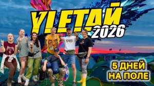 УЛЕТАЙ 2026. Самый главный фестиваль. Обзор всех дней