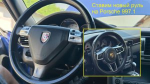 Porsche 911 997.1 carrera S 2007 tiptronic - руль от Macan/991 и пр.