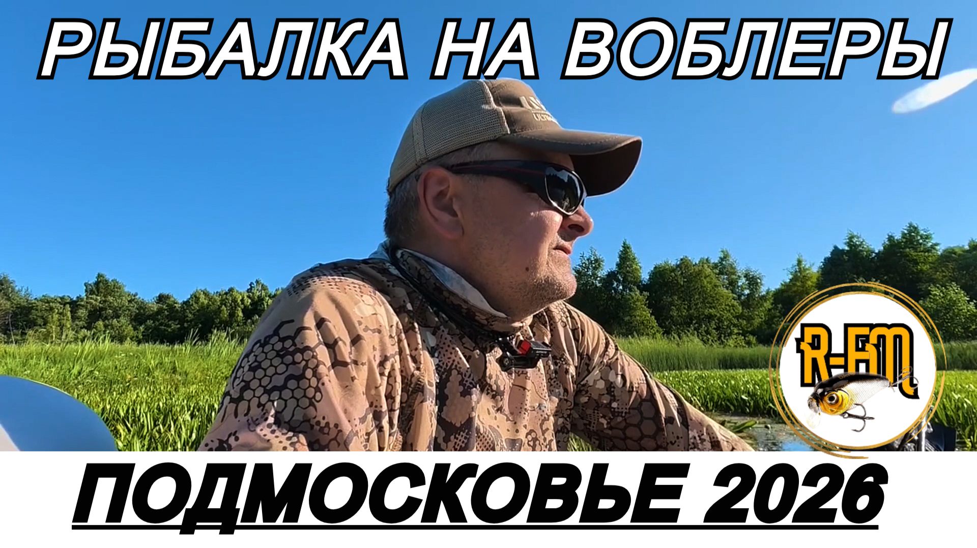 Рыбалка на воблеры - Подмосковье 2026_Рыбалка FM смотреть онлайн
