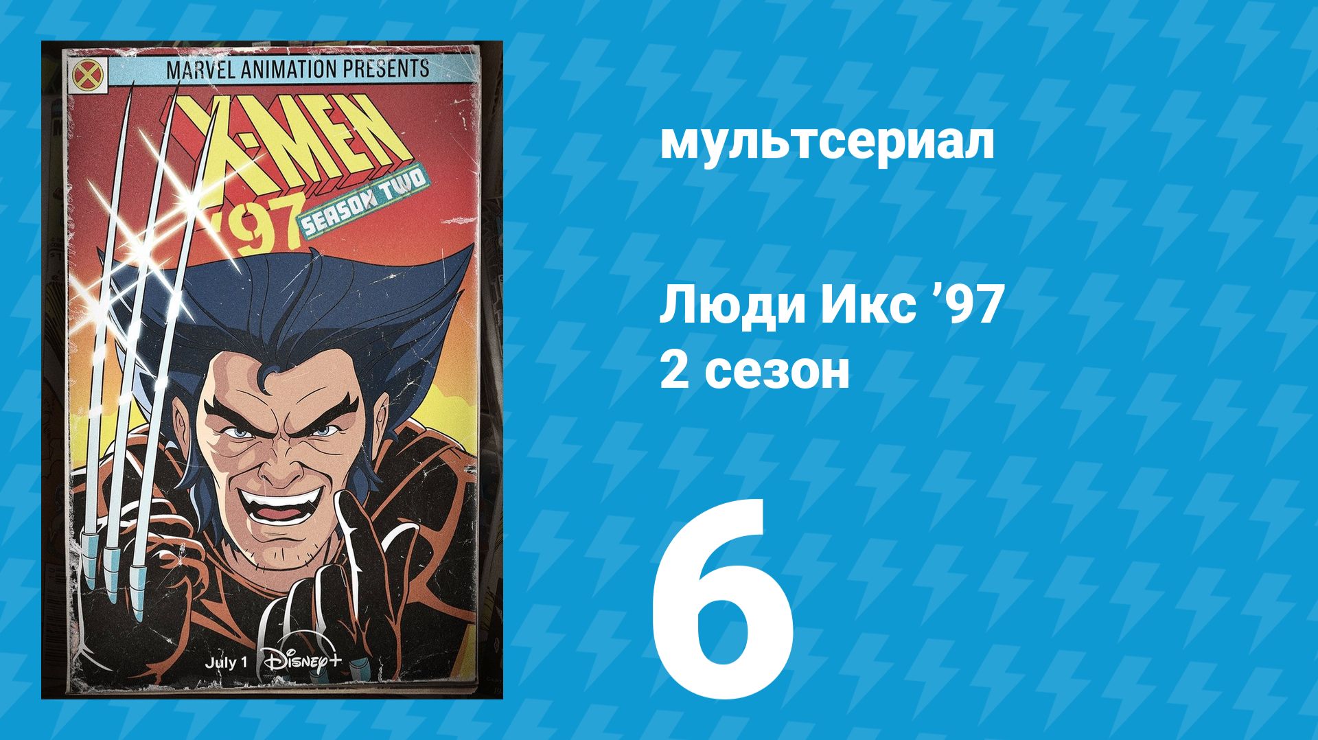 Люди Икс ’97 2 сезон 6 серия (мультсериал, 2026) смотреть онлайн