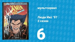 Люди Икс ’97 2 сезон 6 серия (мультсериал, 2026)