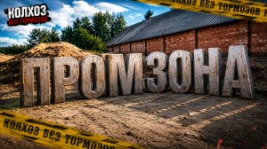 НАША ЛЕСОПИЛКА | Колхоз без тормозов | Промзона 1 серия