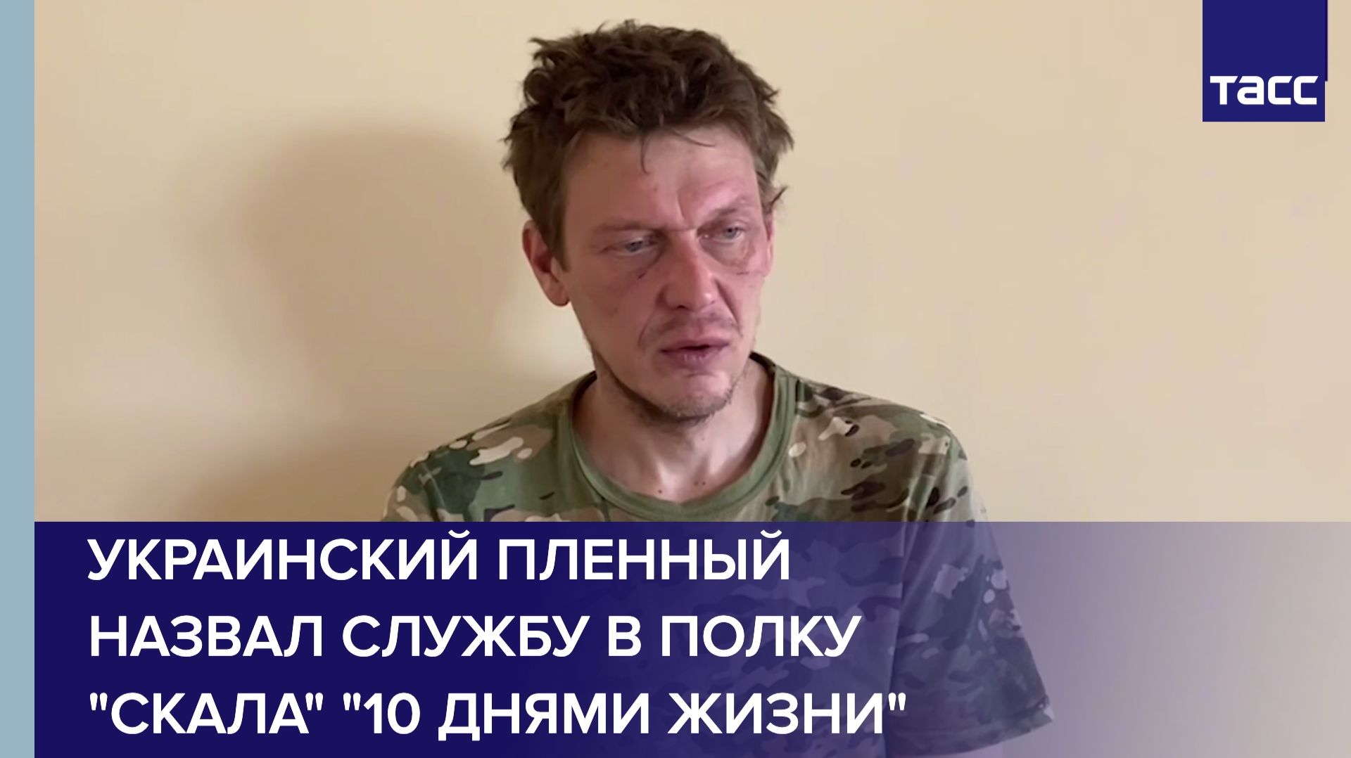 Украинский пленный назвал службу в полку "Скала" "10 днями жизни" смотреть онлайн