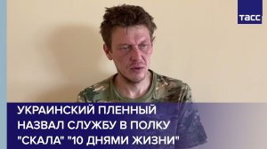 Украинский пленный назвал службу в полку «Скала» «10 днями жизни»