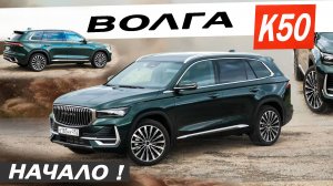 Еду на ВОЛГЕ, а что ДАЛЬШЕ? Новая ВОЛГА К50 / Volga K50.