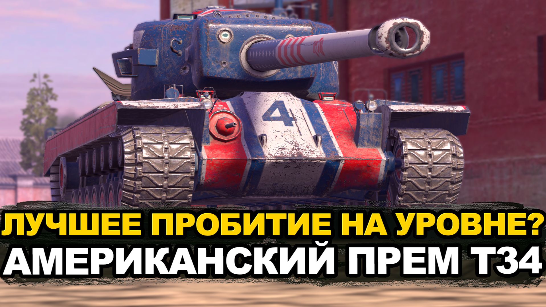 Стоит ли сейчас покупать премиум танк Т34 Tanks Blitz смотреть онлайн