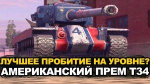 Стоит ли сейчас покупать премиум танк Т34 Tanks Blitz