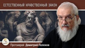 ЧУВСТВО СТЫДА. Естественный нравственный закон. Протоиерей Димитрий Полохов