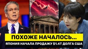 Японию ВЫНУЖДЕНА ПРОДАВАТЬ Госдолг США на 14 ТРЛН ОБВАЛ Рынка Облигаций Начался