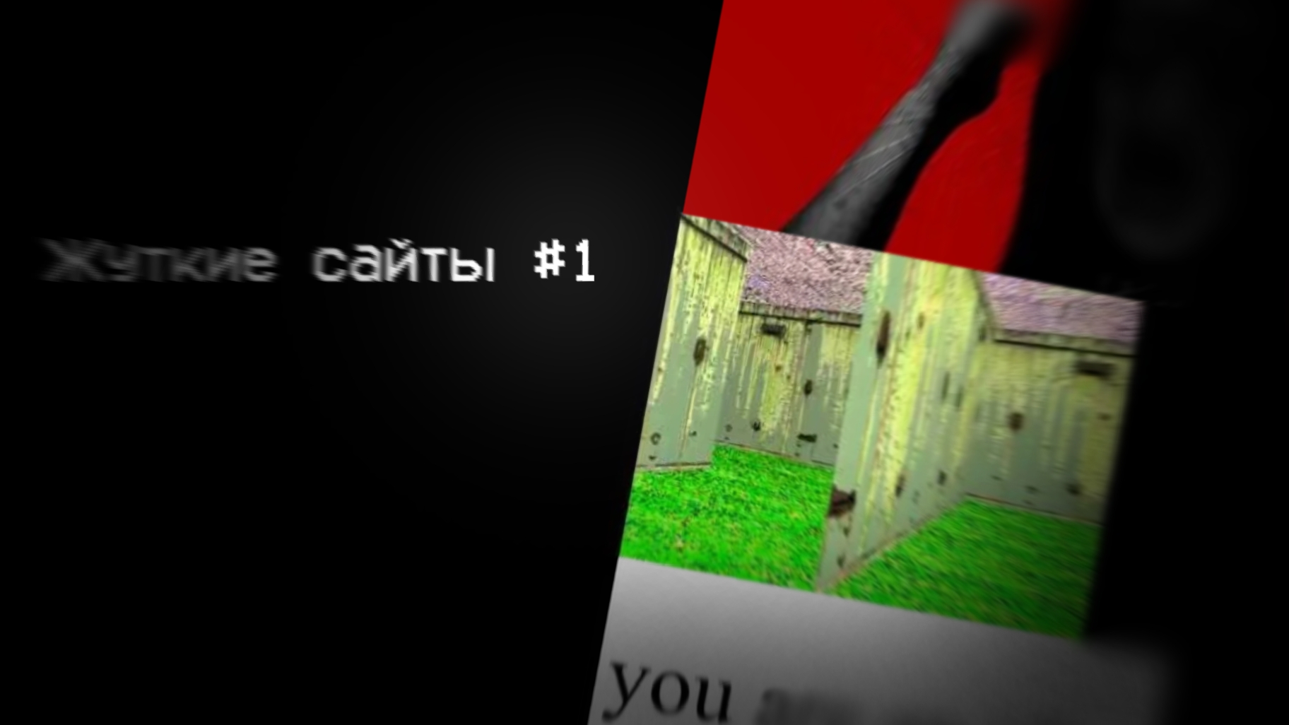 Жуткие сайты #1 | lomando.com/lostboy.exe/youareanidiot.org смотреть онлайн