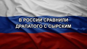 В России сравнили Драпатого с Сырским