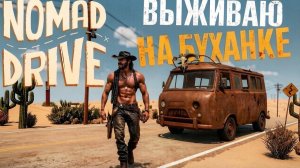 Nomad Drive Обзор Строительство крафт исследование мира