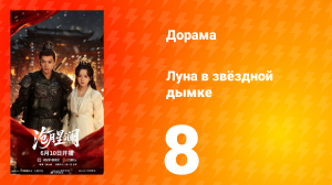 Луна в звёздной дымке 8 серия