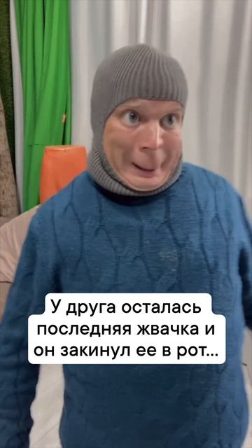 Лайфхак, как отобрать последнюю жвачку у друга😅