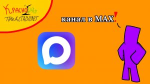 у меня появился свой канал в макс