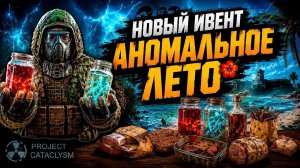НОВЫЙ ИВЕНТ УЖЕ ЗДЕСЬ - ЗОНА ОЖИЛА! «АНОМАЛЬНОЕ ЛЕТО» PROJECT CATACLYSM ОБЗОР И ГЕЙМПЛЕЙ STALZONE