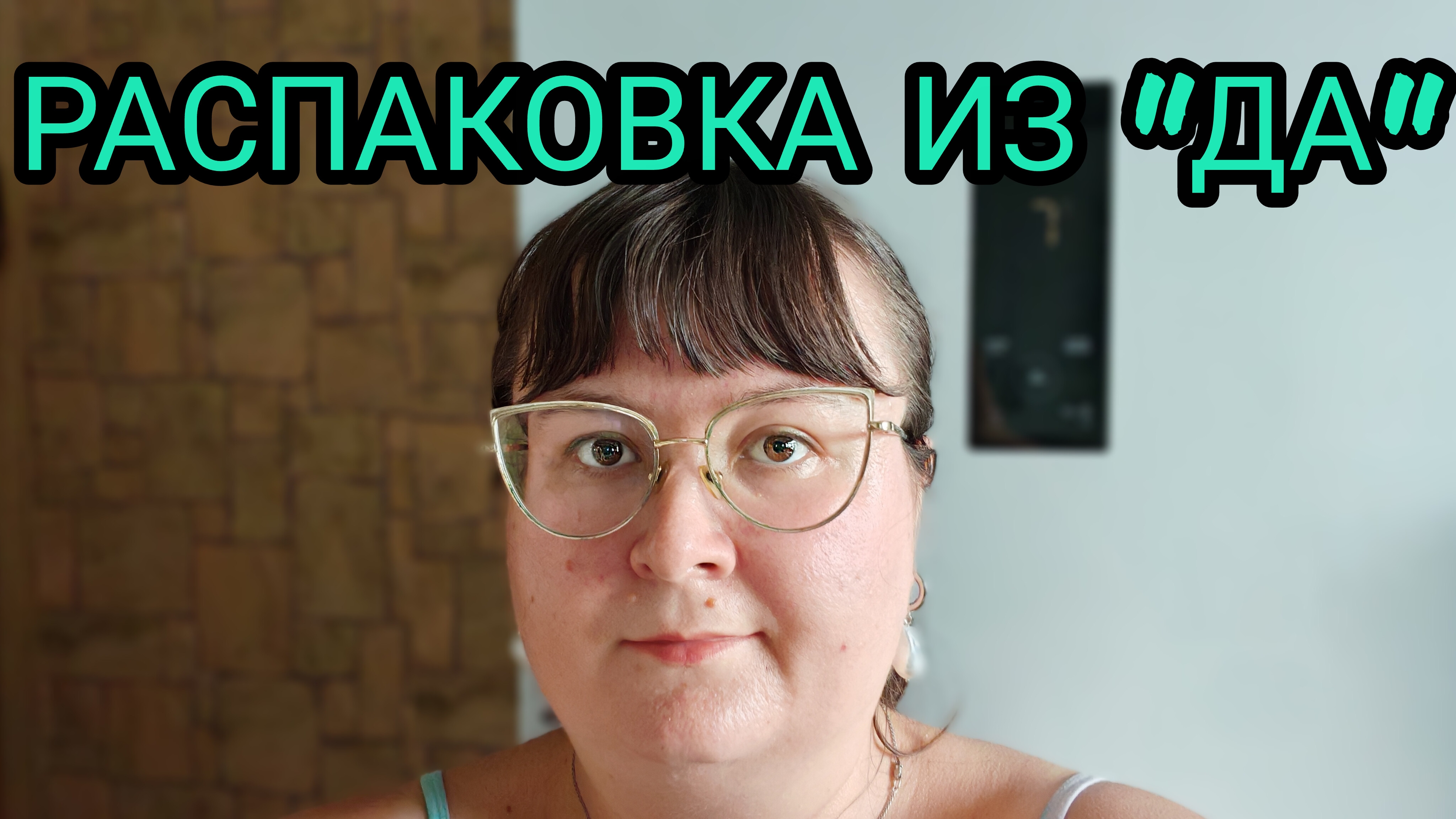 РАСПАКОВКИ ИЗ МАГАЗИНА "ДА!" смотреть онлайн