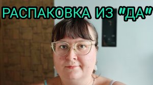 РАСПАКОВКИ ИЗ МАГАЗИНА «ДА!»