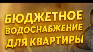 БЮДЖЕТНЫЙ УЗЕЛ ВОДОСНАБЖЕНИЯ. Как провести быстро и просто воду в квартиру смотреть онлайн
