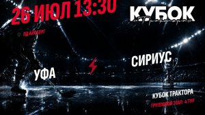 Уфа - Сириус / 26.07.2026