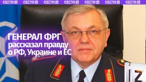 Немецкий генерал шокировал Запад правдой о России, Украине и Европе