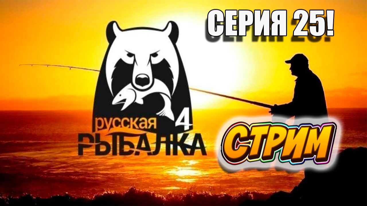 Рыбачим, болтаем, слушаем музыку! Русская рыбалка 4! Серия 25 смотреть онлайн