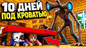 10 ДНЕЙ ВЫЖИВАНИЯ В МИРЕ С СИРЕНОГОЛОВЫЙ в МАЙНКРАФТ РАКУН И ДОЧКА